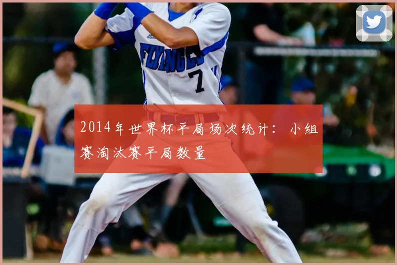 2014年世界杯平局场次统计：小组赛淘汰赛平局数量
