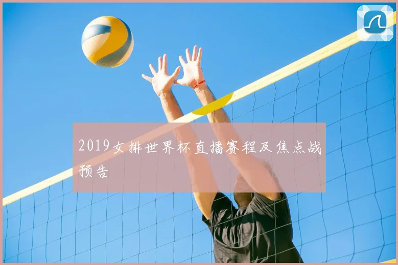 2019女排世界杯直播赛程及焦点战预告