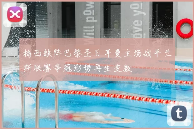 梅西缺阵巴黎圣日耳曼主场战平兰斯联赛争冠形势再生变数