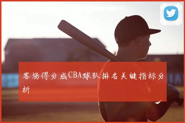 客场得分成CBA球队排名关键指标分析