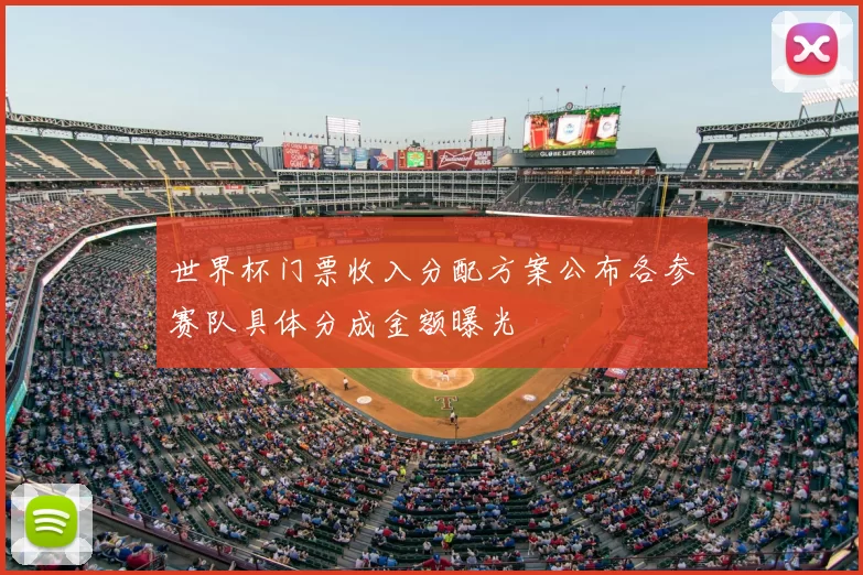 世界杯门票收入分配方案公布各参赛队具体分成金额曝光