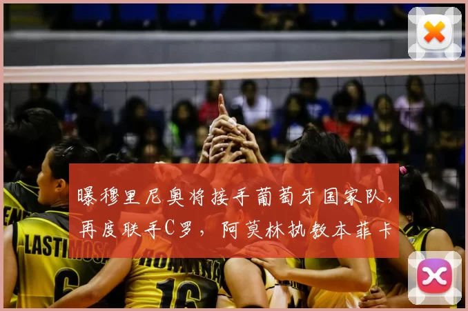 曝穆里尼奥将接手葡萄牙国家队，再度联手C罗，阿莫林执教本菲卡