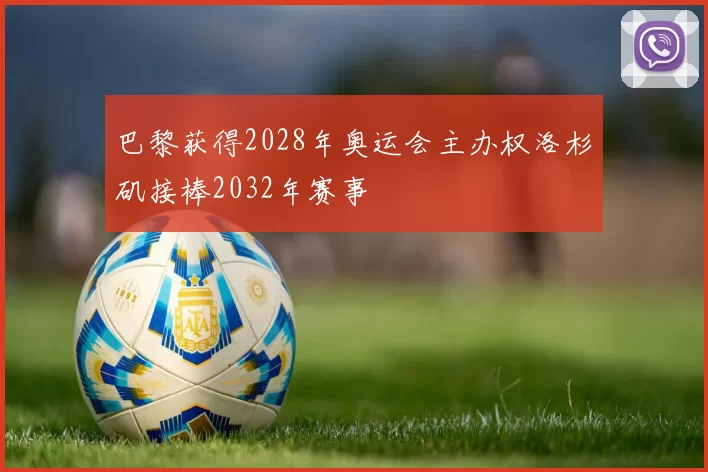 巴黎获得2028年奥运会主办权洛杉矶接棒2032年赛事