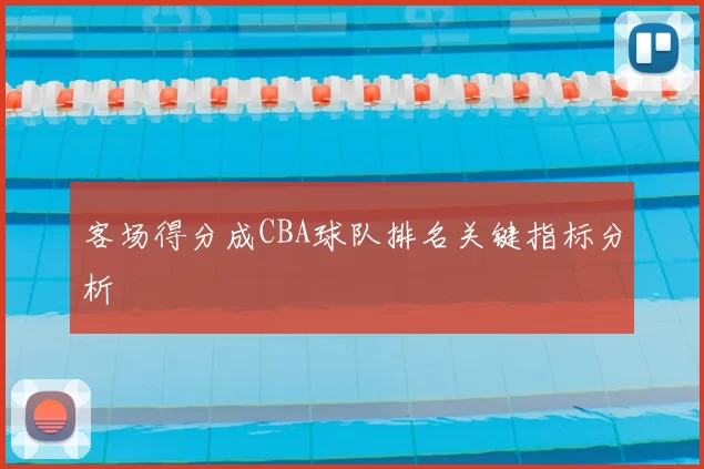 客场得分成CBA球队排名关键指标分析