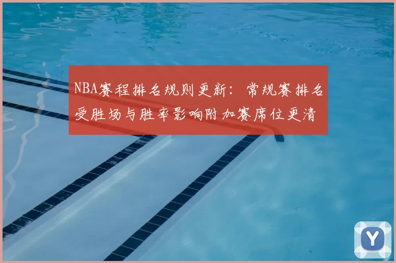 NBA赛程排名规则更新：常规赛排名受胜场与胜率影响附加赛席位更清晰