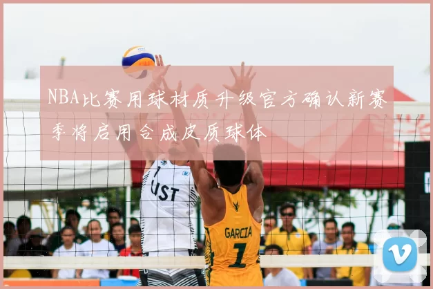 NBA比赛用球材质升级官方确认新赛季将启用合成皮质球体