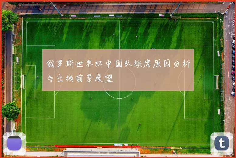 俄罗斯世界杯中国队缺席原因分析与出线前景展望