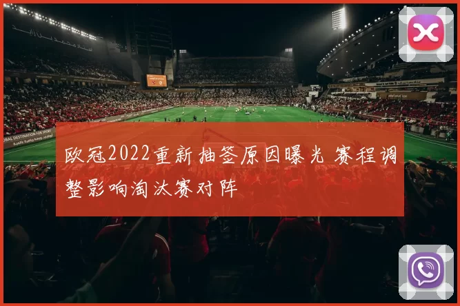 欧冠2022重新抽签原因曝光 赛程调整影响淘汰赛对阵