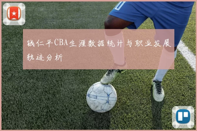 钱仁平CBA生涯数据统计与职业发展轨迹分析