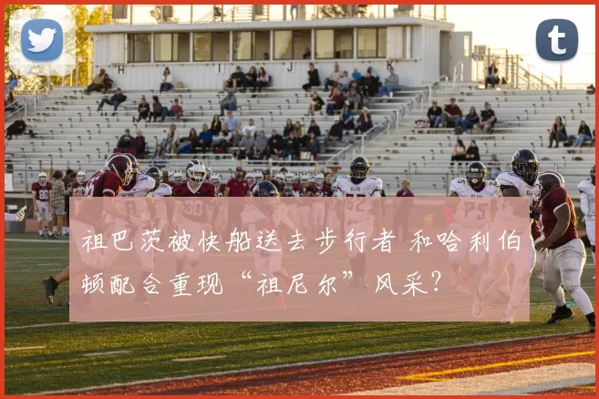 祖巴茨被快船送去步行者 和哈利伯顿配合重现“祖尼尔”风采？