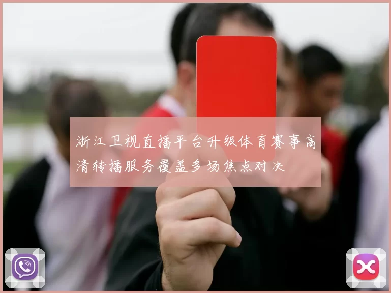 浙江卫视直播平台升级体育赛事高清转播服务覆盖多场焦点对决