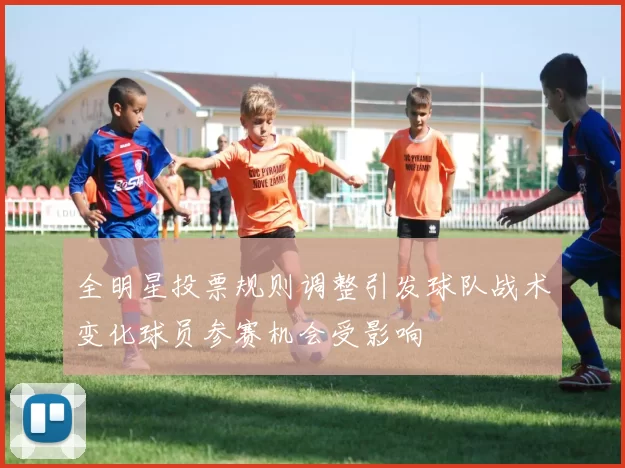 全明星投票规则调整引发球队战术变化球员参赛机会受影响