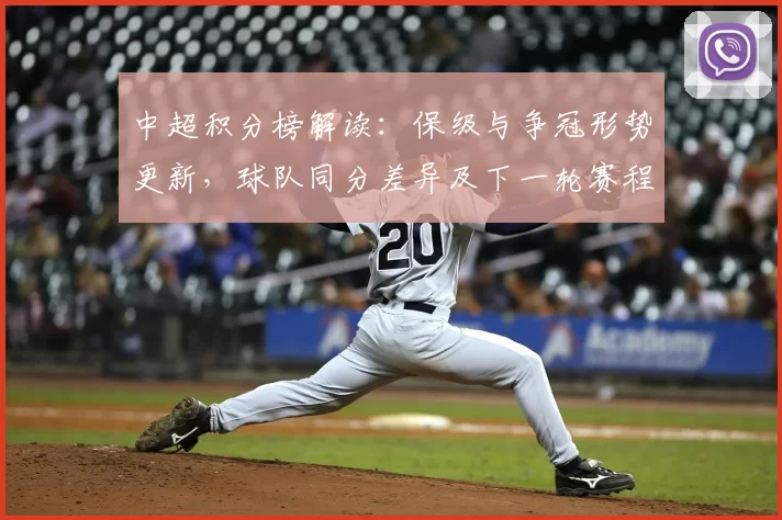 中超积分榜解读：保级与争冠形势更新，球队同分差异及下一轮赛程看点