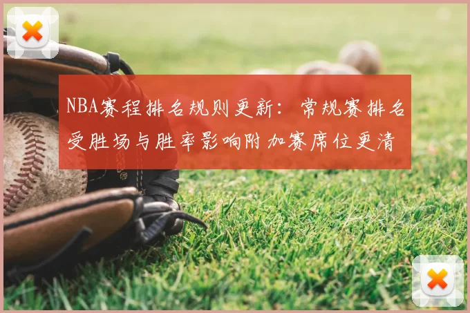 NBA赛程排名规则更新：常规赛排名受胜场与胜率影响附加赛席位更清晰