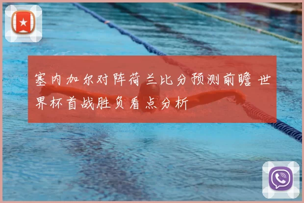 塞内加尔对阵荷兰比分预测前瞻 世界杯首战胜负看点分析