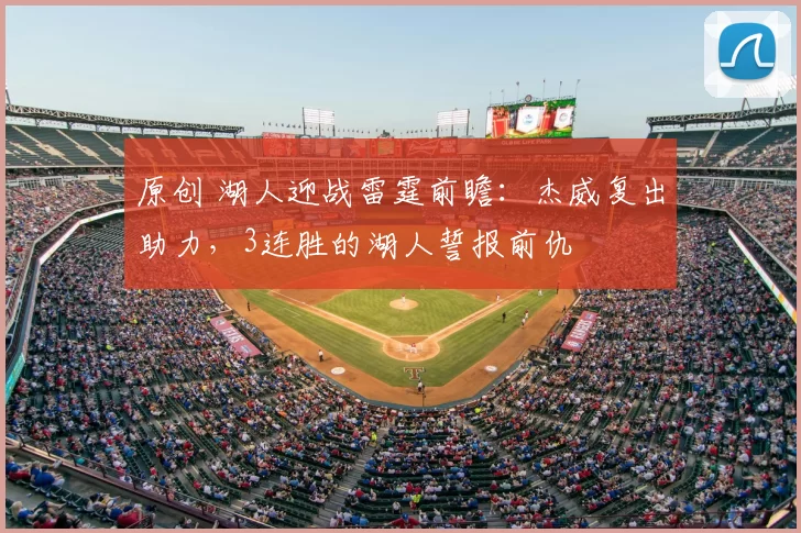 原创 湖人迎战雷霆前瞻：杰威复出助力，3连胜的湖人誓报前仇