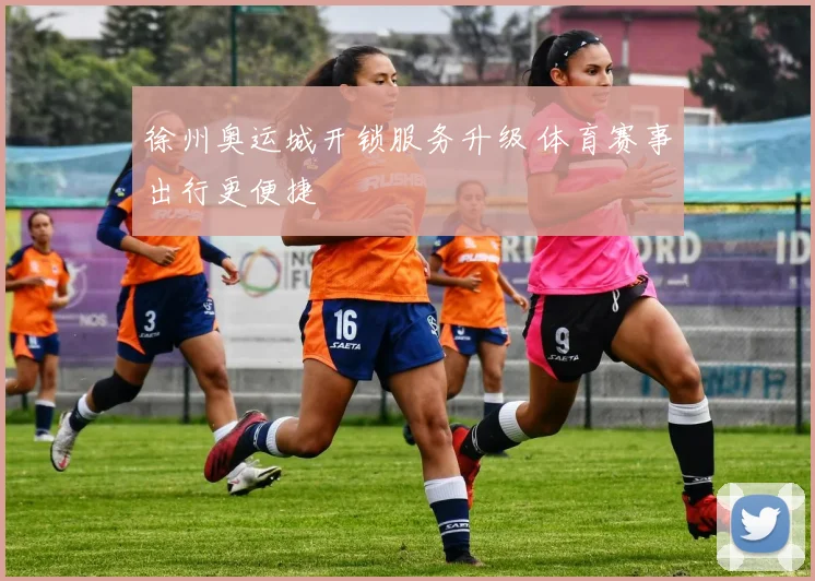徐州奥运城开锁服务升级 体育赛事出行更便捷
