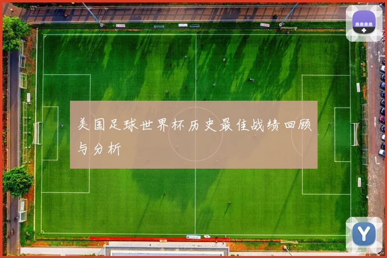 美国足球世界杯历史最佳战绩回顾与分析