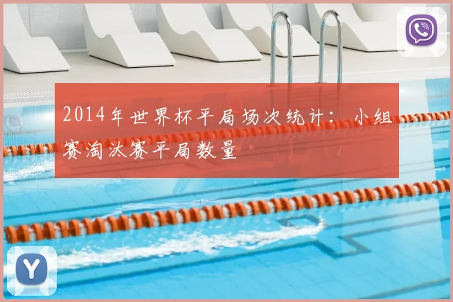 2014年世界杯平局场次统计:小组赛淘汰赛平局数量