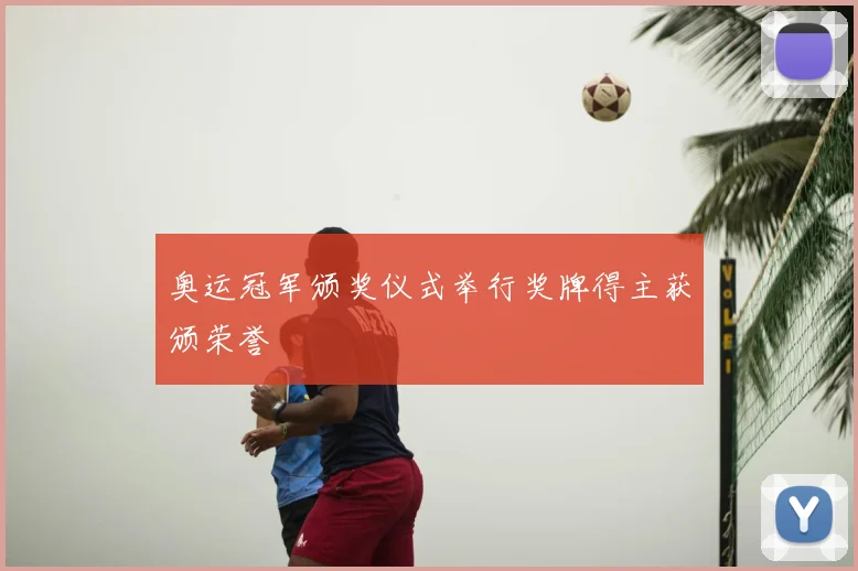 奥运冠军颁奖仪式举行奖牌得主获颁荣誉