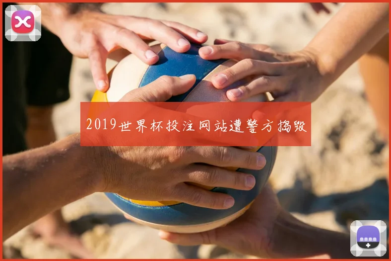 2019世界杯投注网站遭警方捣毁