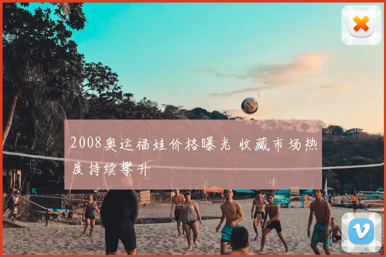 2008奥运福娃价格曝光 收藏市场热度持续攀升