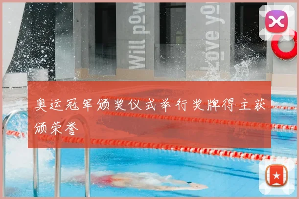 奥运冠军颁奖仪式举行奖牌得主获颁荣誉