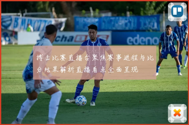搏击比赛直播台聚焦赛事进程与比分结果解析直播看点全面呈现