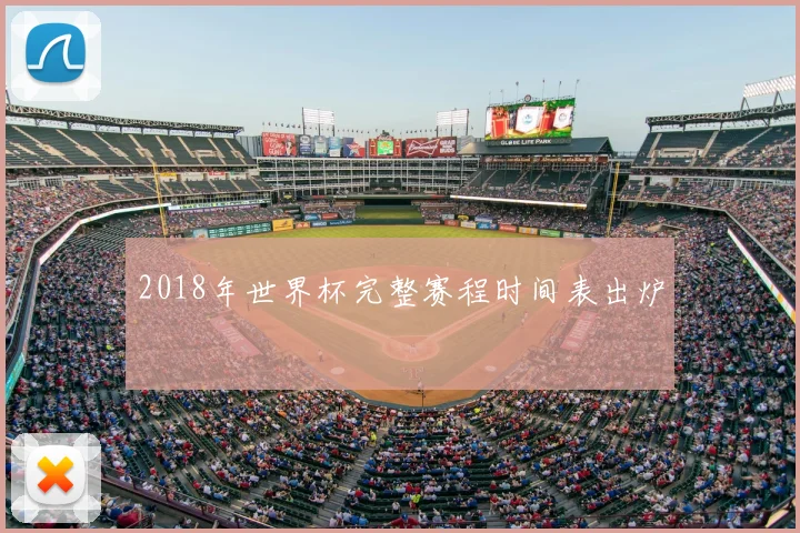 2018年世界杯完整赛程时间表出炉
