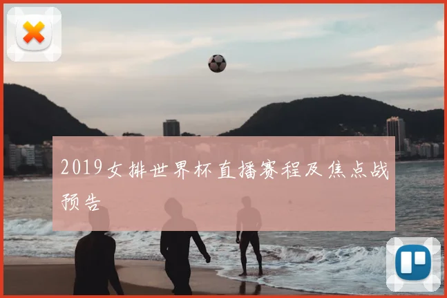 2019女排世界杯直播赛程及焦点战预告