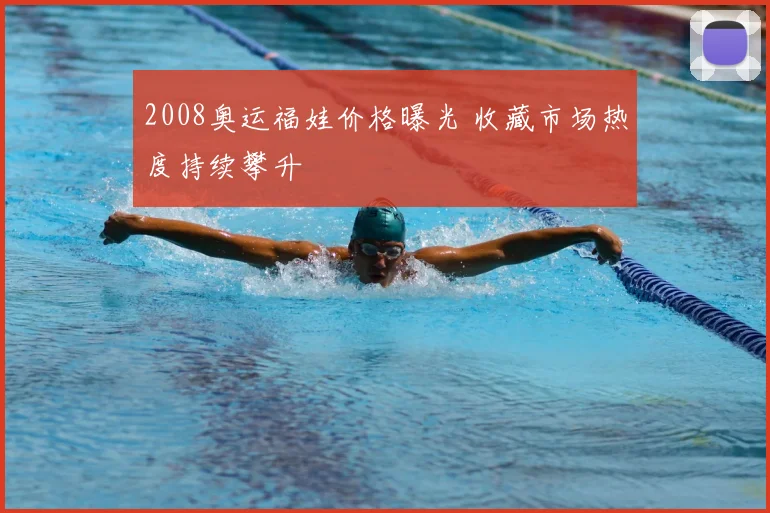 2008奥运福娃价格曝光 收藏市场热度持续攀升
