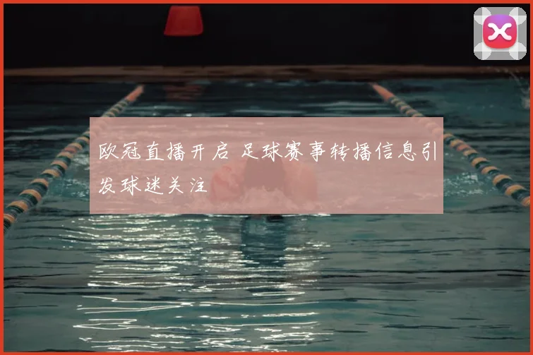 欧冠直播开启 足球赛事转播信息引发球迷关注